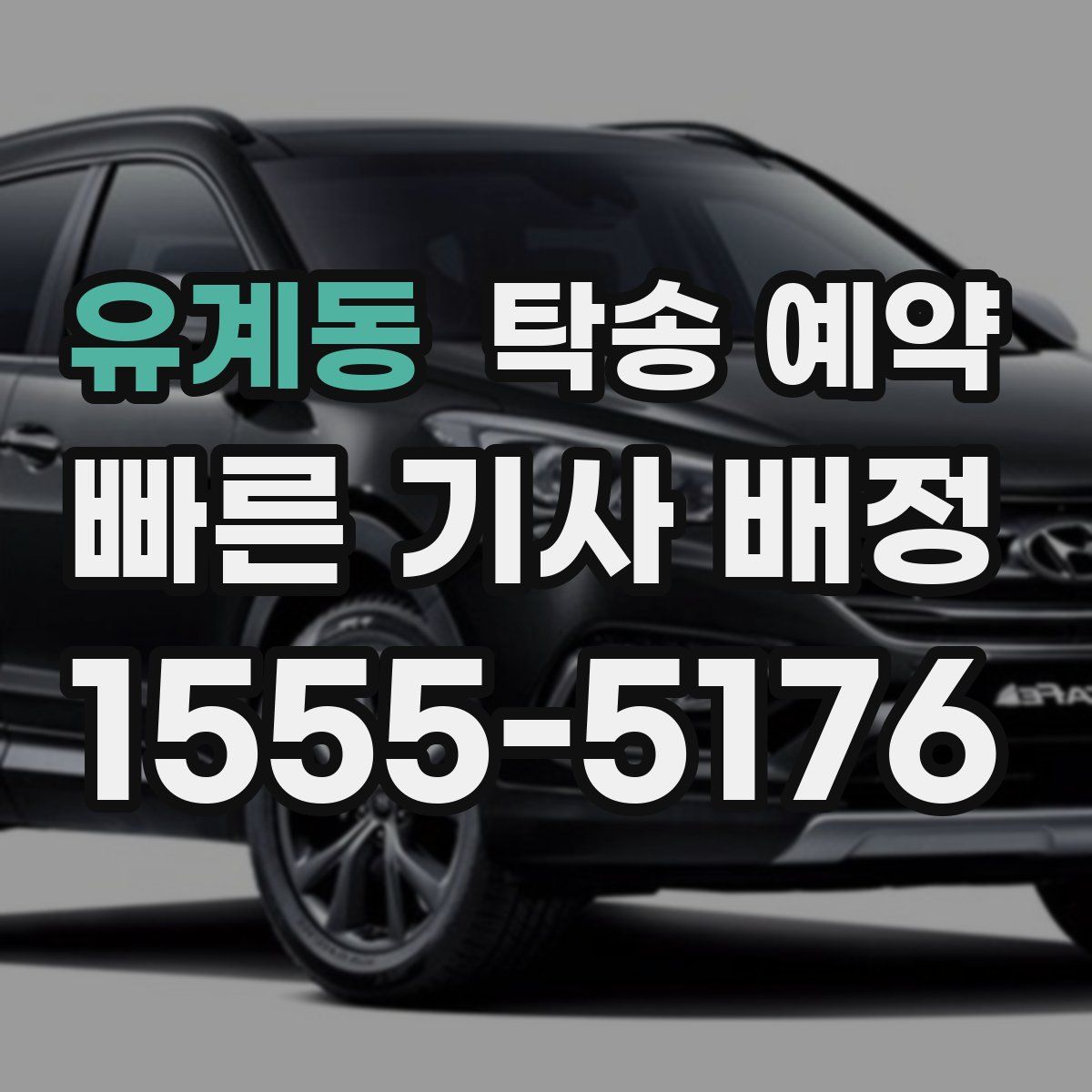 유계동 탁송 예약