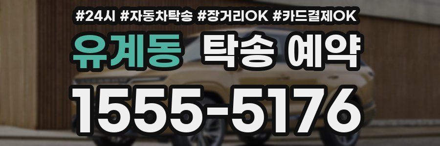 유계동 탁송 예약