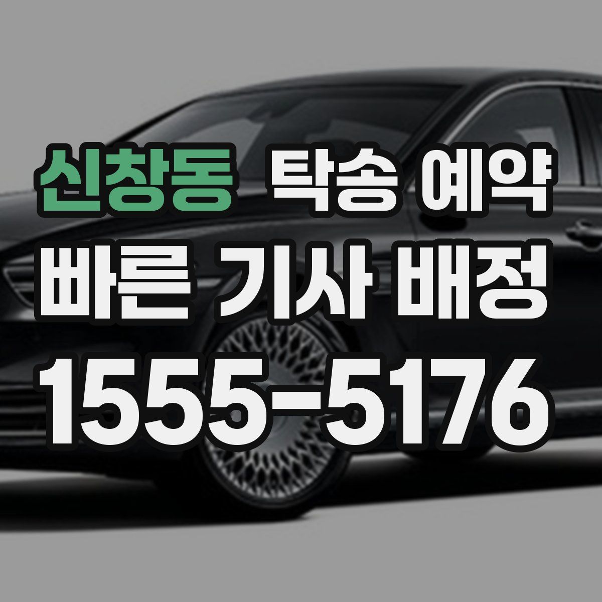 신창동 탁송 예약