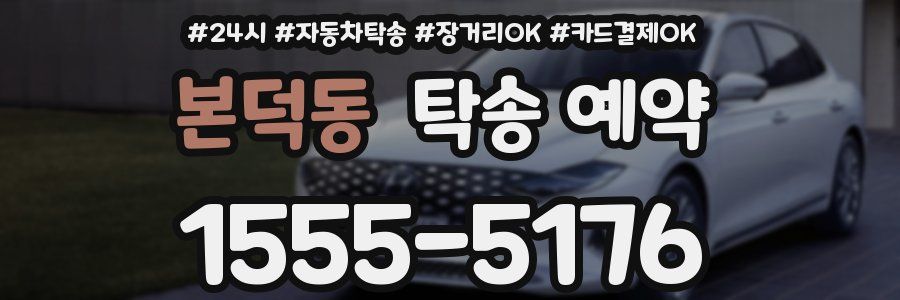 본덕동 탁송 예약