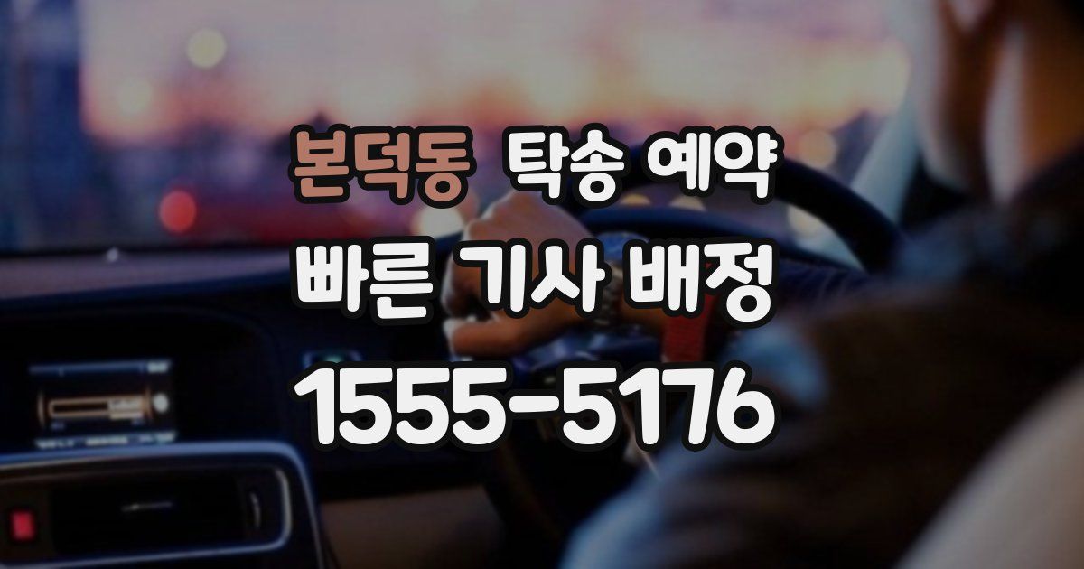 본덕동 탁송 예약