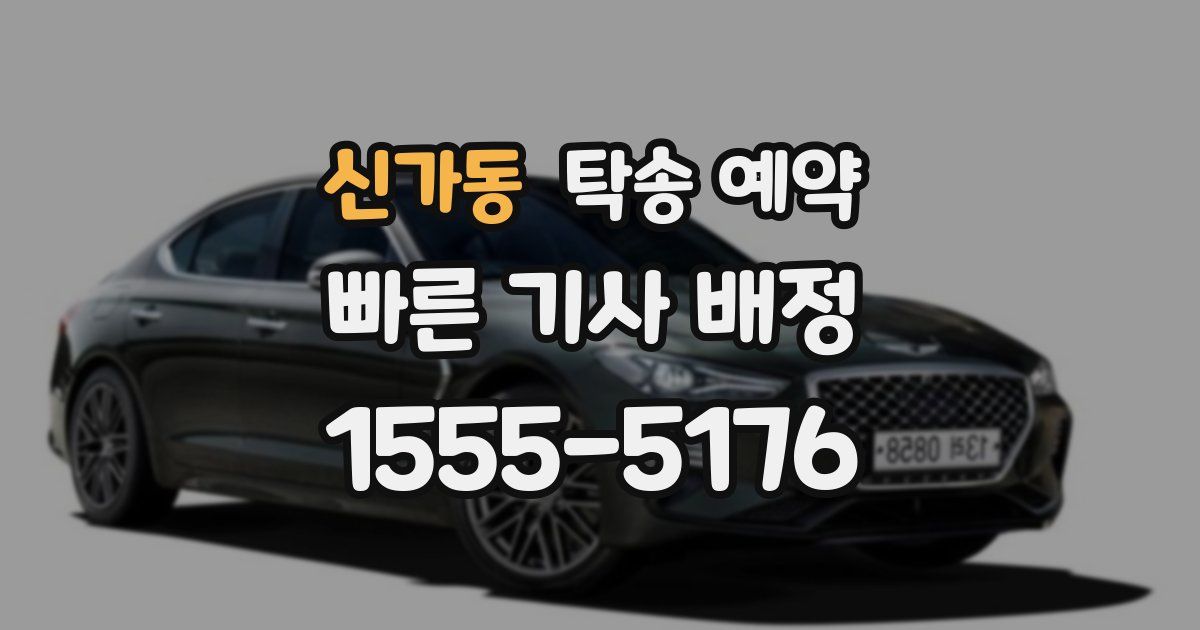 신가동 탁송 예약