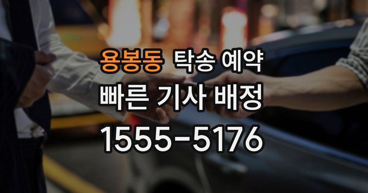 용봉동 탁송 예약