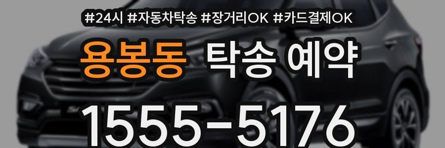 용봉동 탁송 예약