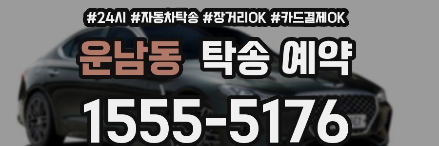 운남동 탁송 예약