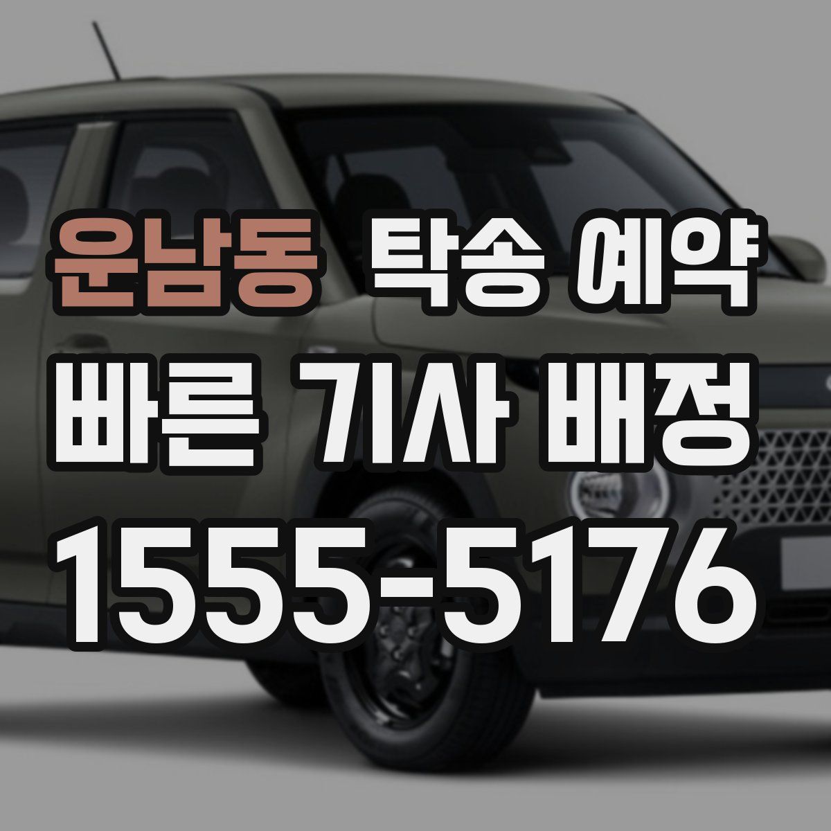 운남동 탁송 예약