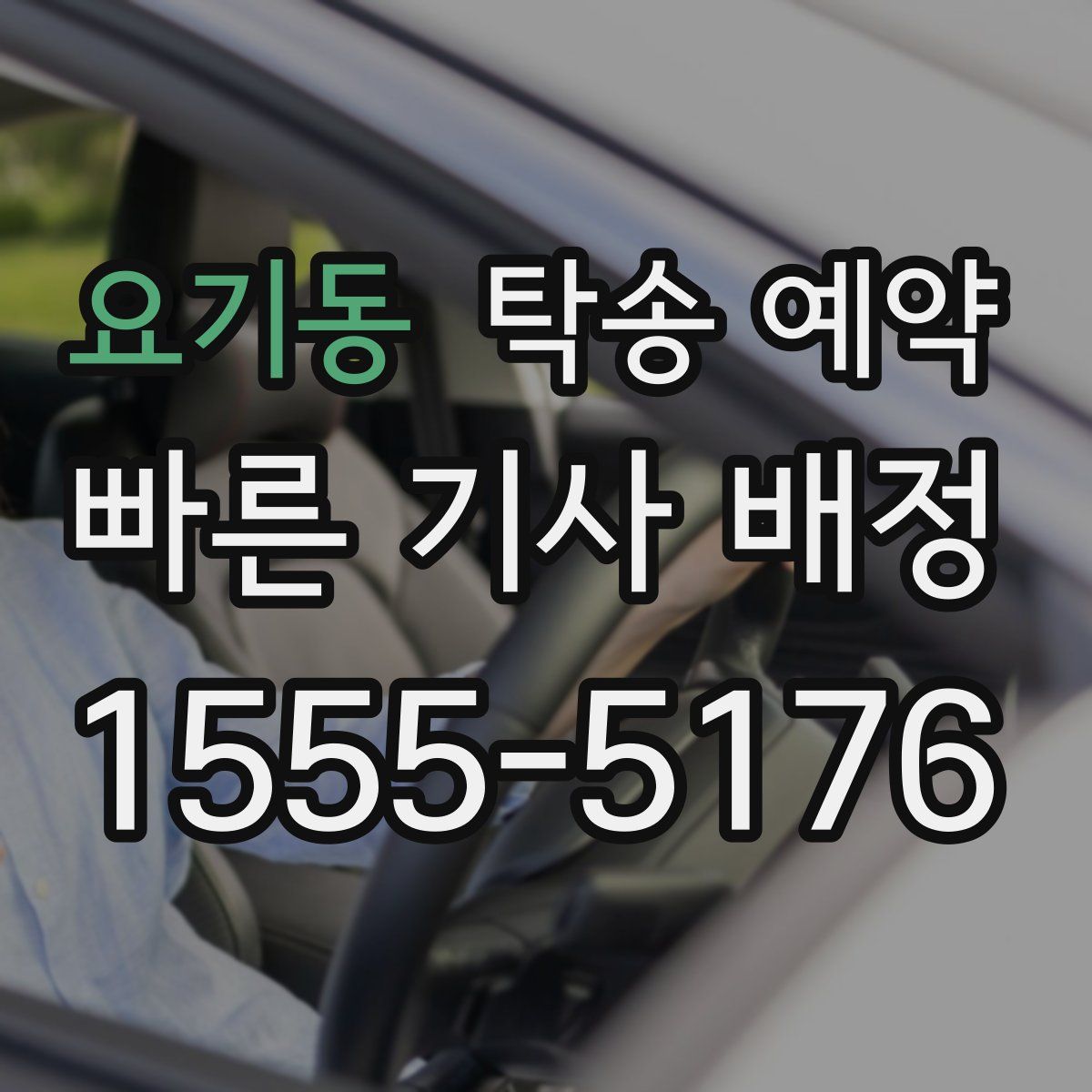 요기동 탁송 예약