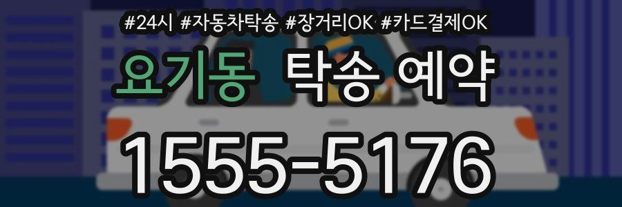 요기동 탁송 예약