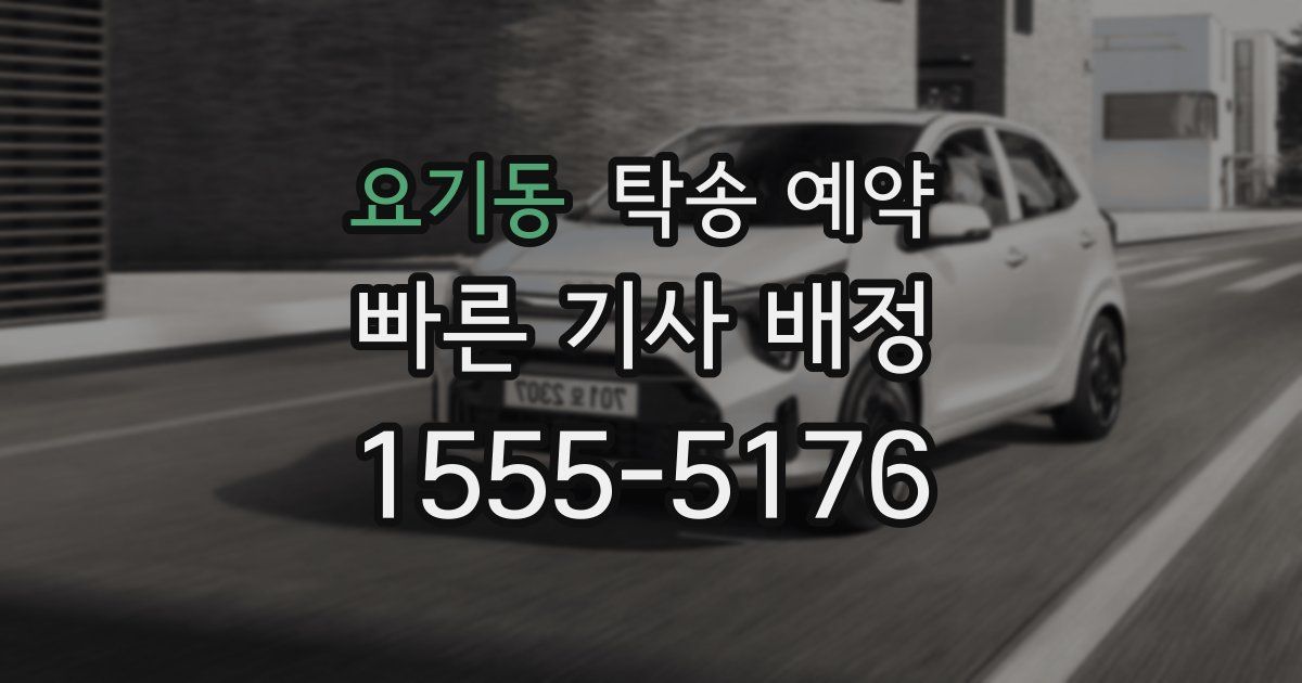 요기동 탁송 예약