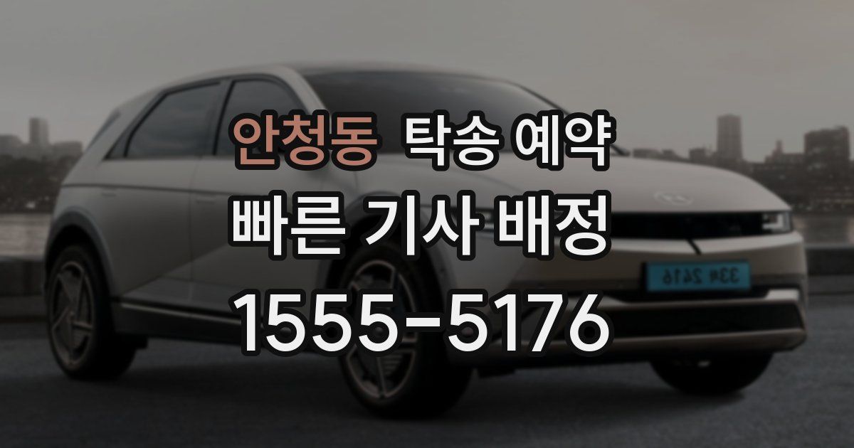 안청동 탁송 예약