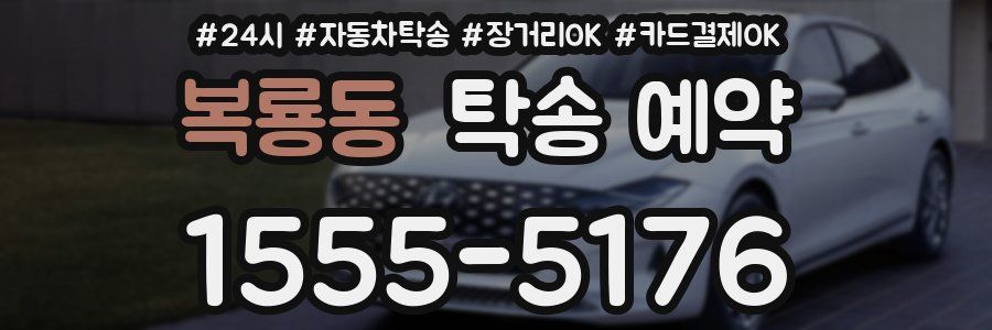 복룡동 탁송 예약
