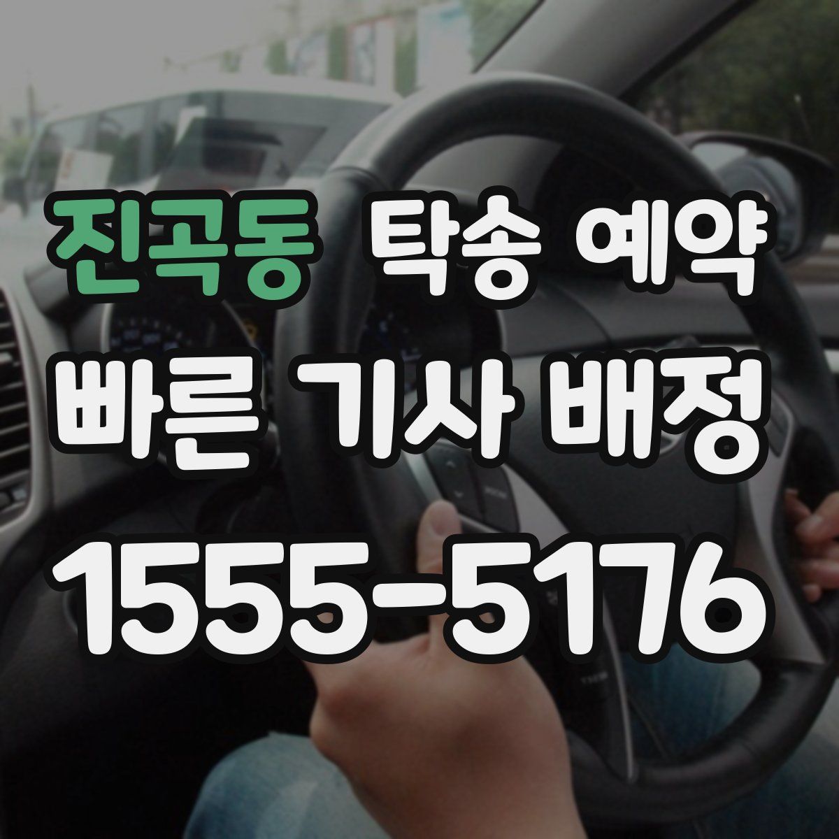진곡동 탁송 예약
