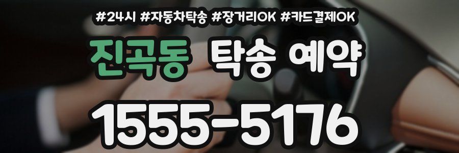 진곡동 탁송 예약