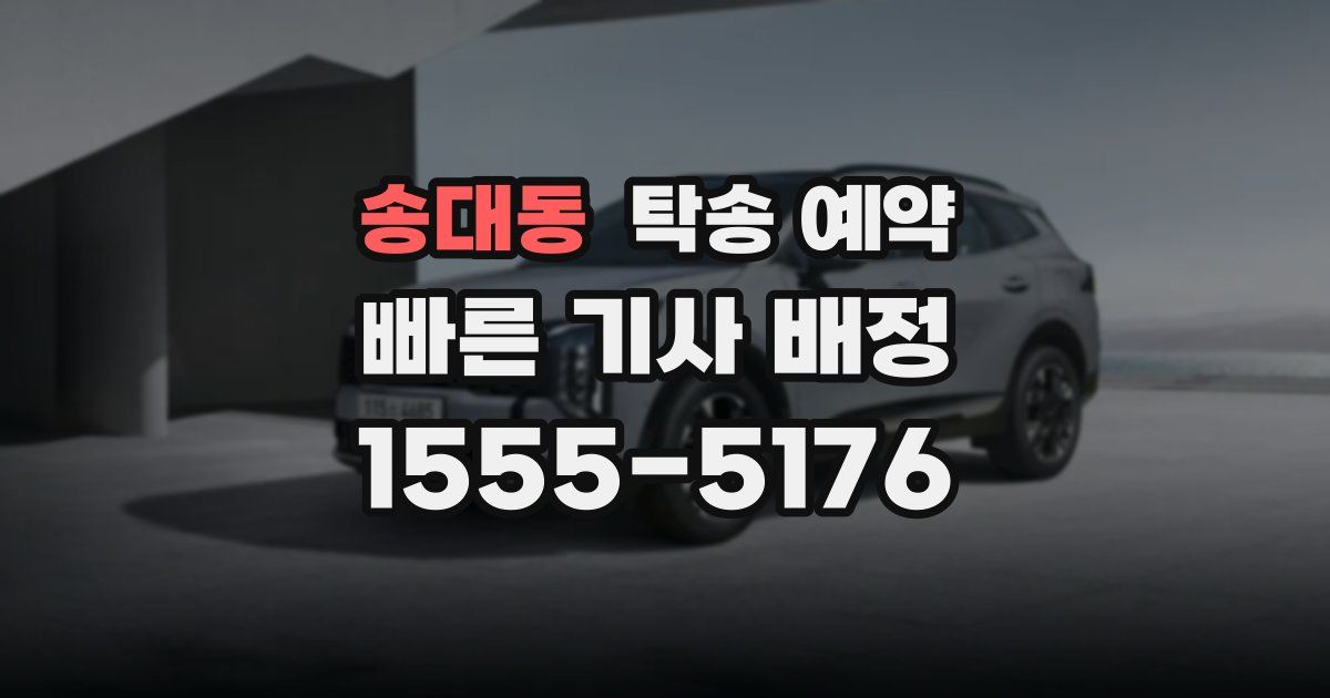 송대동 탁송 예약