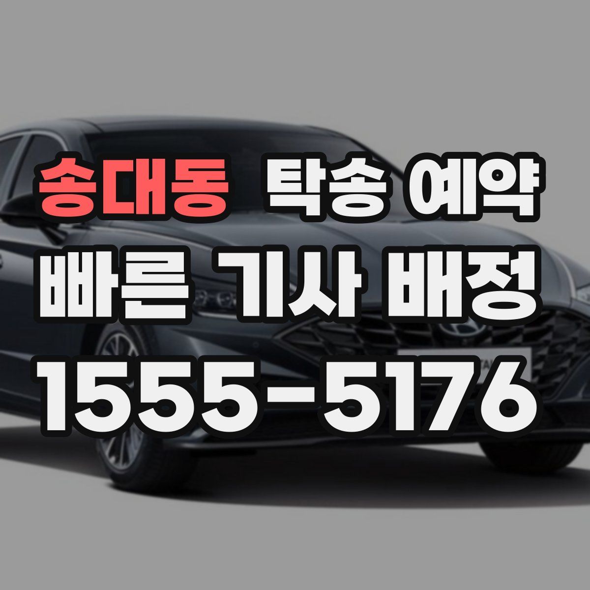 송대동 탁송 예약