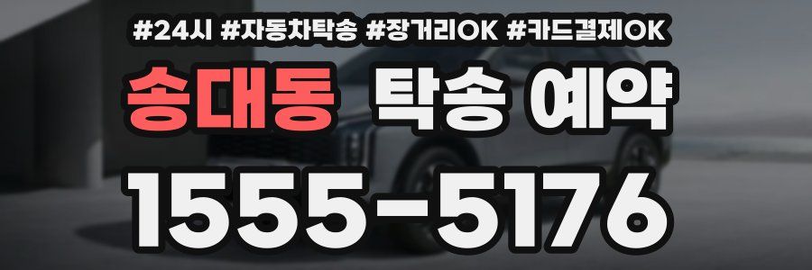송대동 탁송 예약