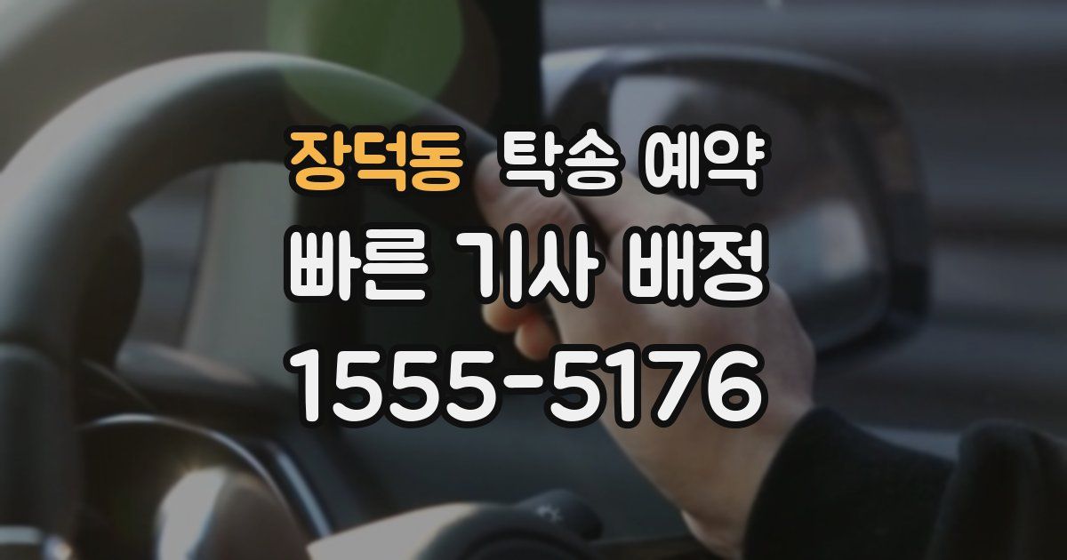 장덕동 탁송 예약