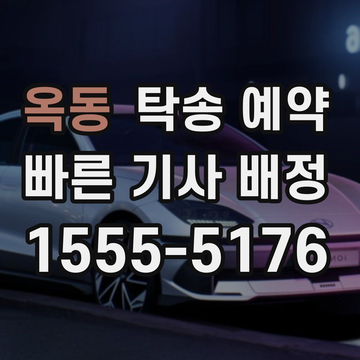 옥동 탁송 예약