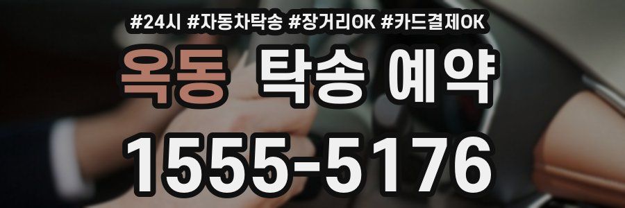 옥동 탁송 예약