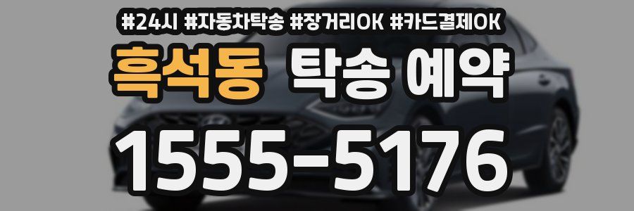 흑석동 탁송 예약