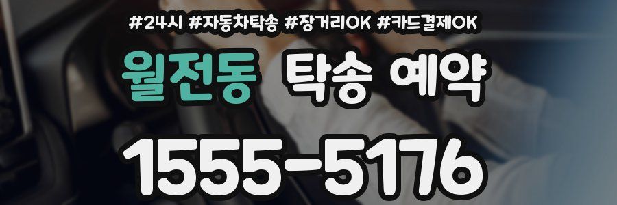 월전동 탁송 예약