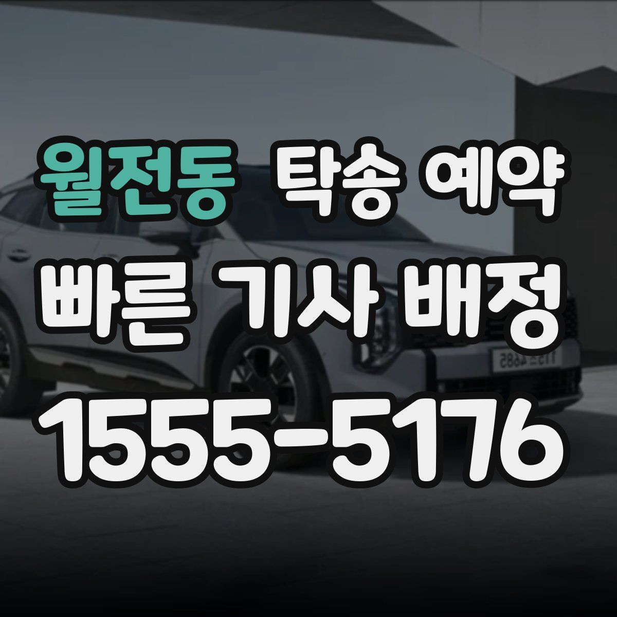 월전동 탁송 예약