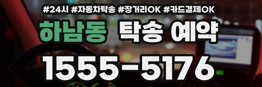 하남동 탁송 예약