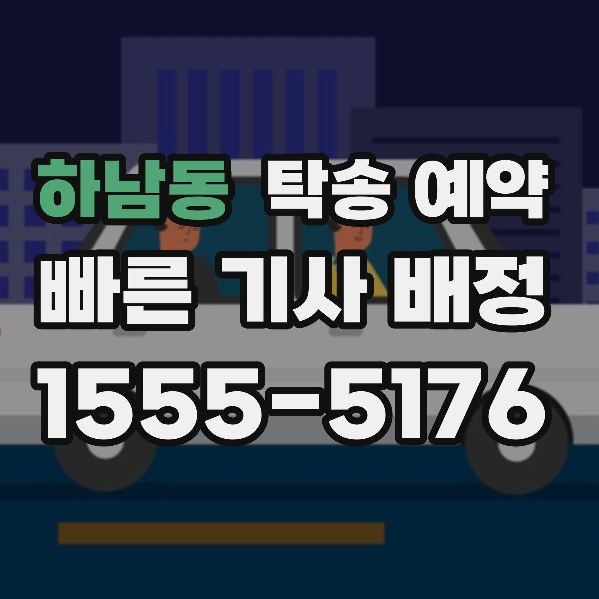 하남동 탁송 예약