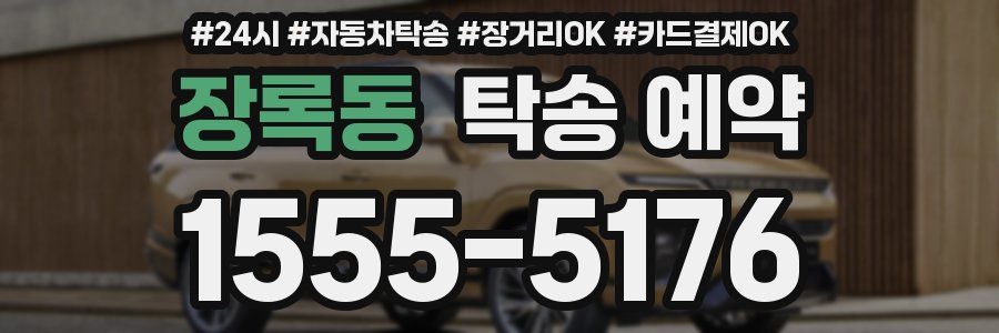 장록동 탁송 예약
