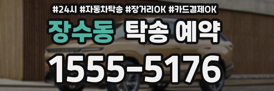 장수동 탁송 예약