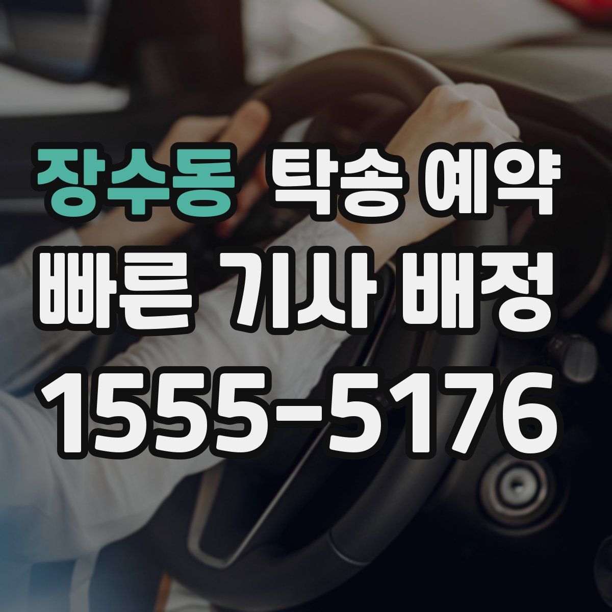 장수동 탁송 예약