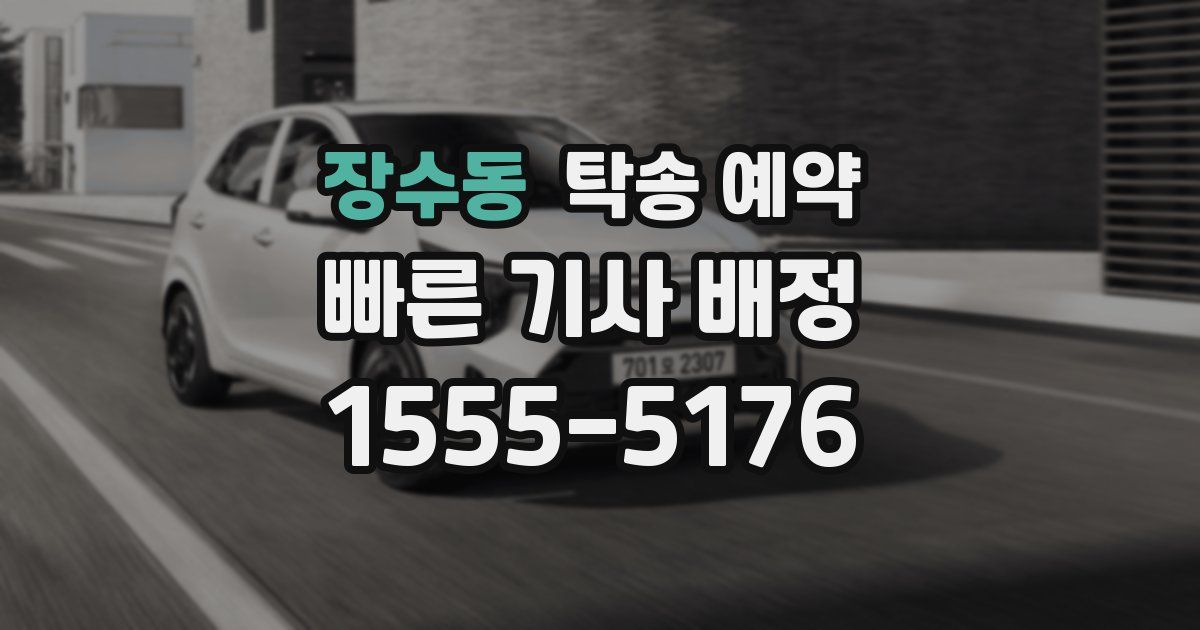 장수동 탁송 예약