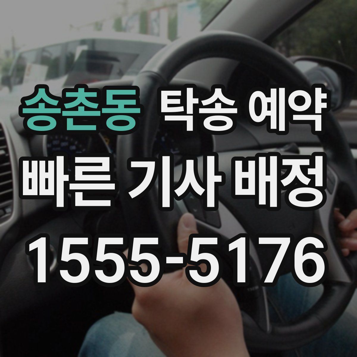 송촌동 탁송 예약
