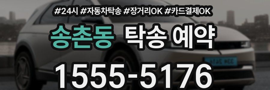송촌동 탁송 예약