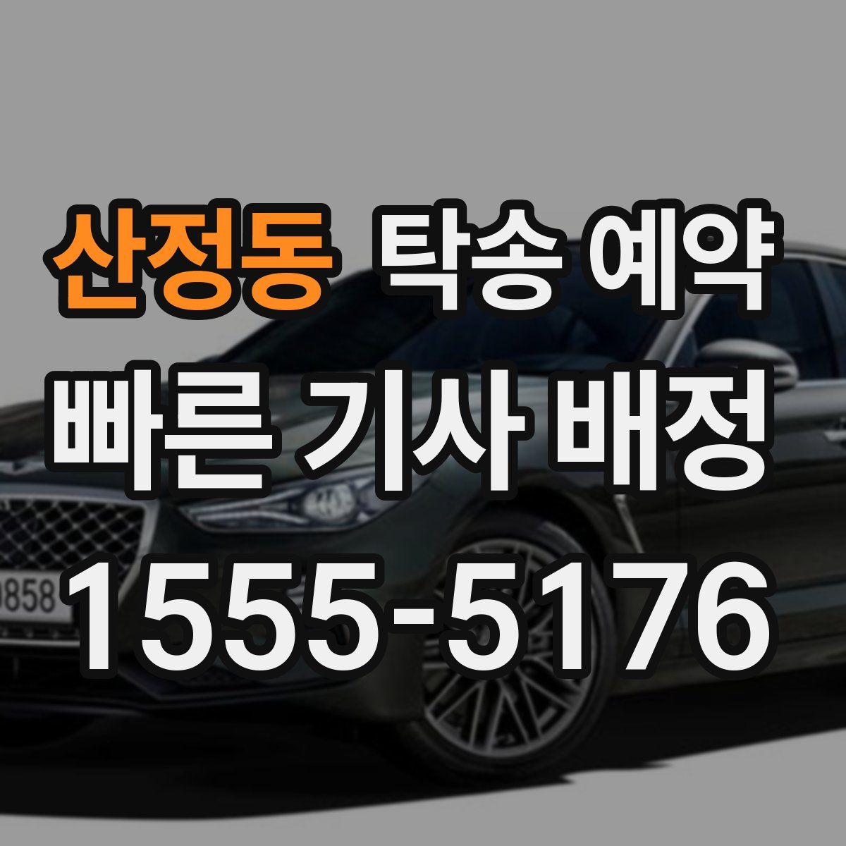 산정동 탁송 예약