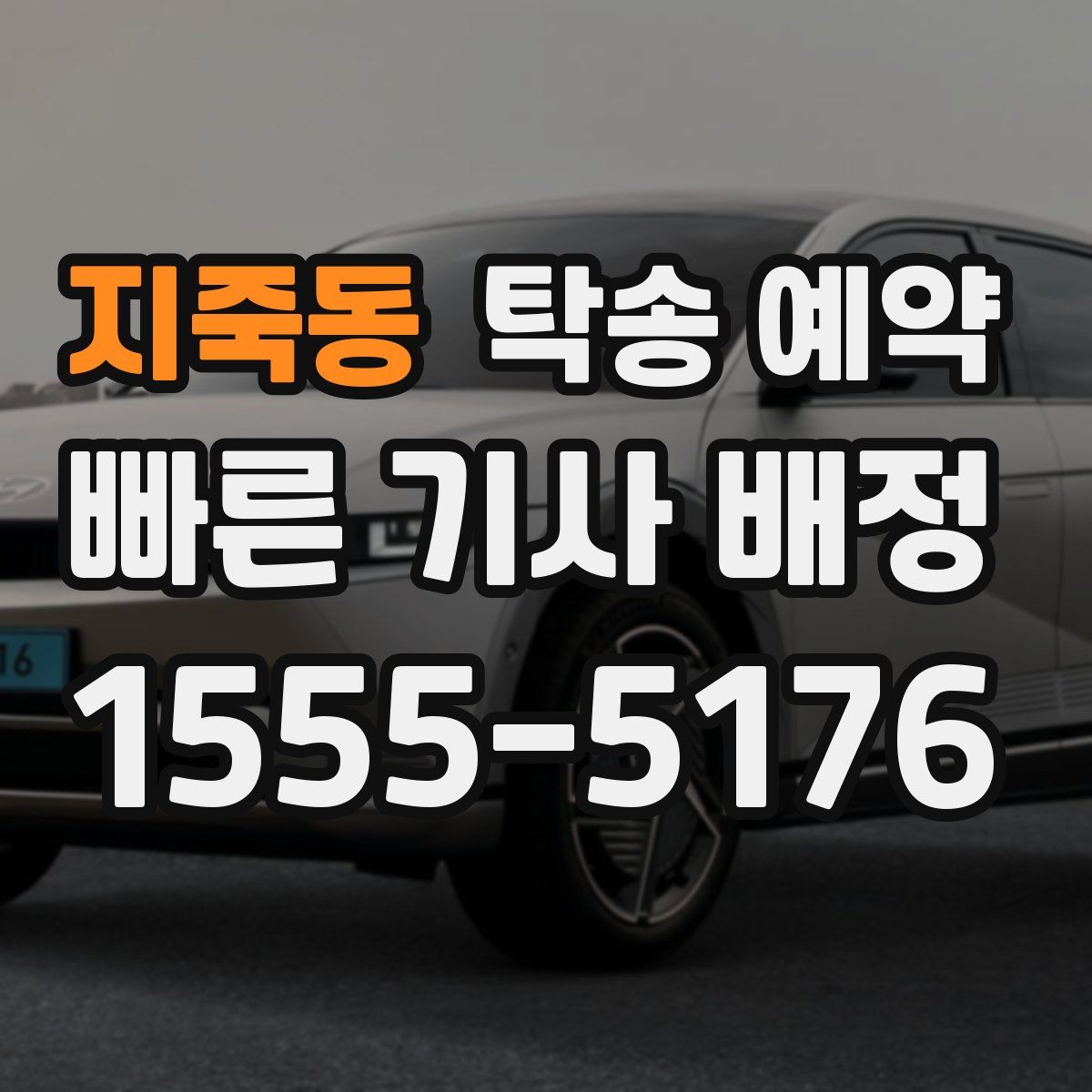 지죽동 탁송 예약