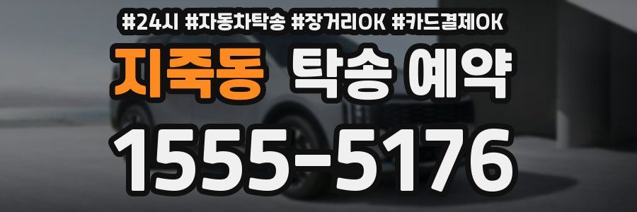 지죽동 탁송 예약