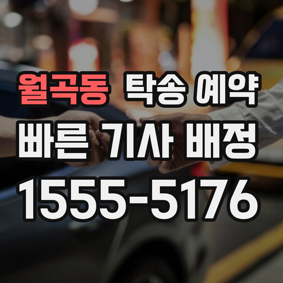 월곡동 탁송 예약