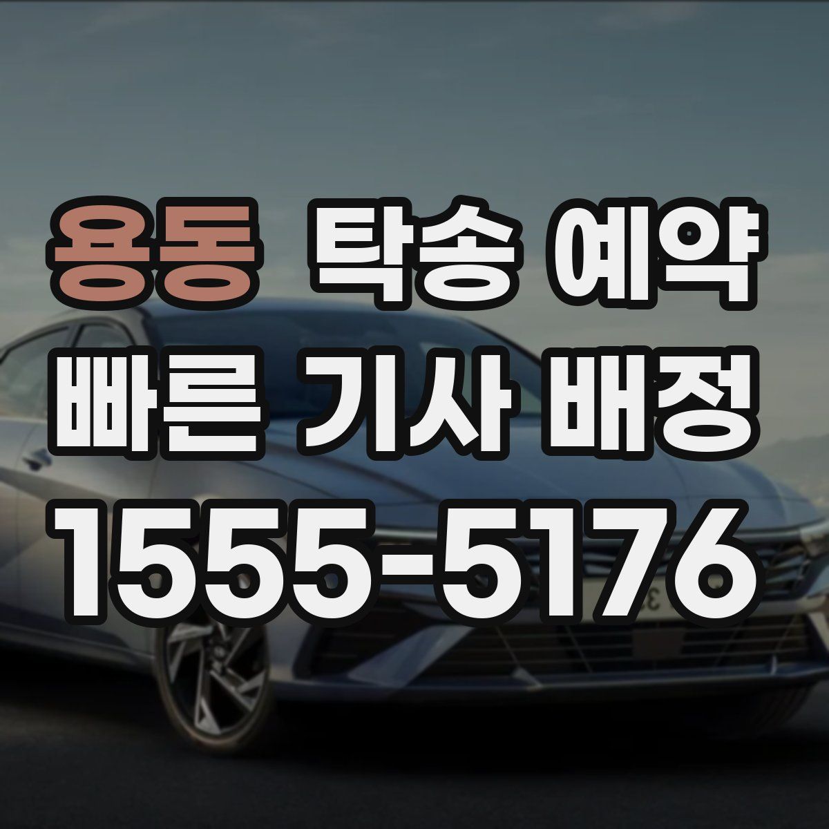 용동 탁송 예약