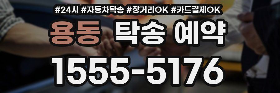 용동 탁송 예약