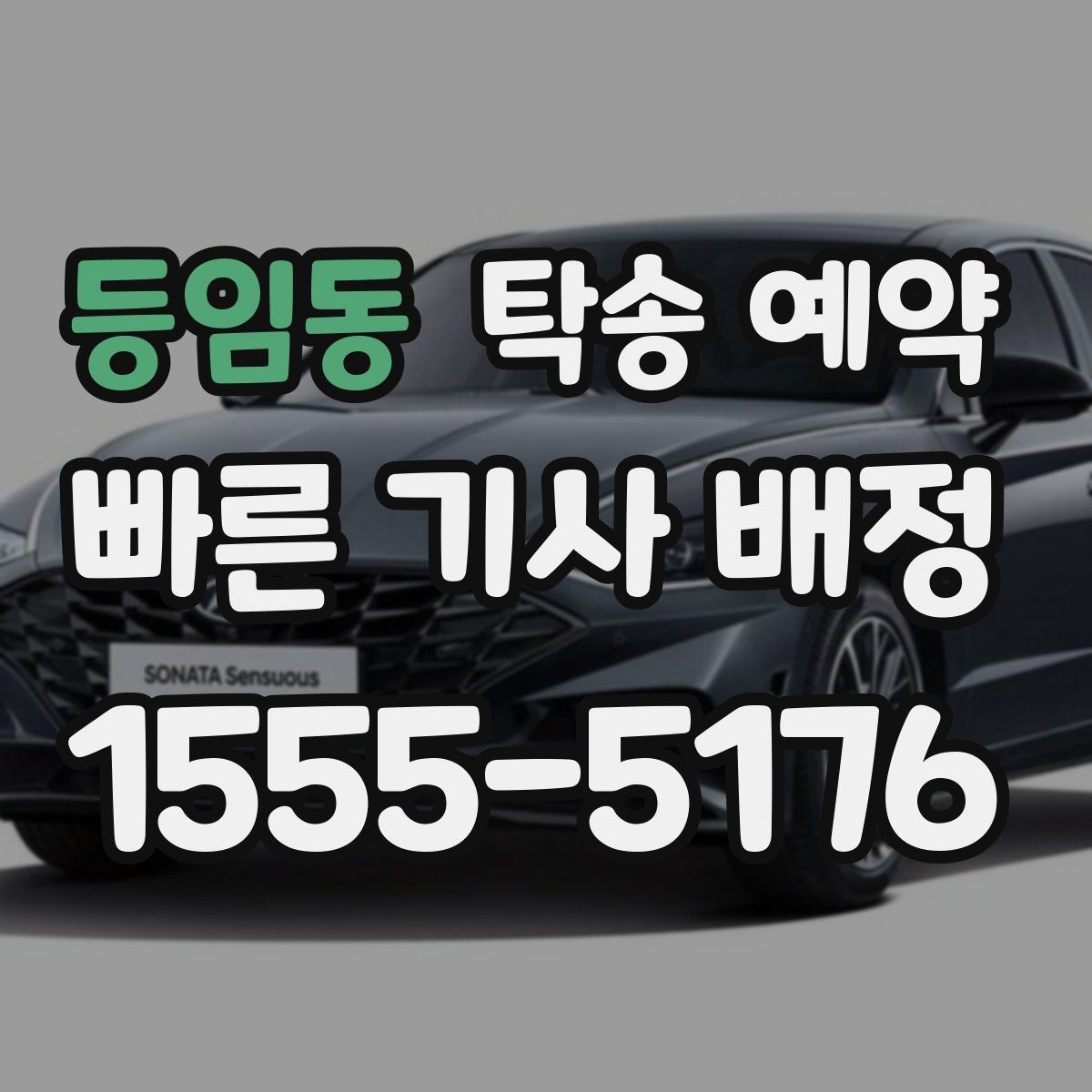 등임동 탁송 예약 전 확인하면 좋은 운송 가능 여부