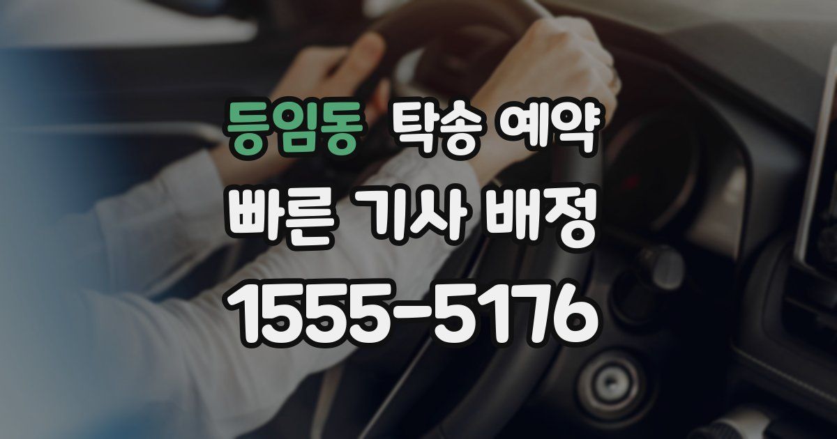 등임동 탁송 예약