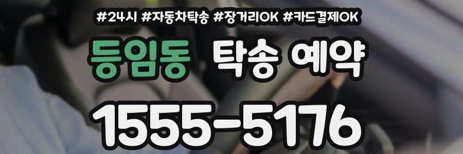 등임동 탁송 예약
