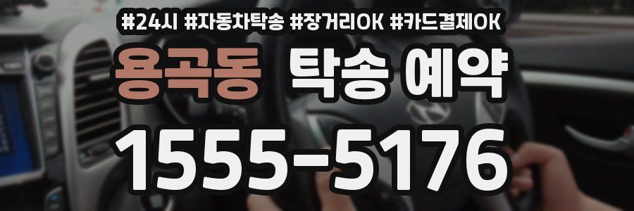 용곡동 탁송 예약