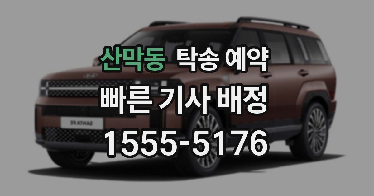 산막동 탁송 예약