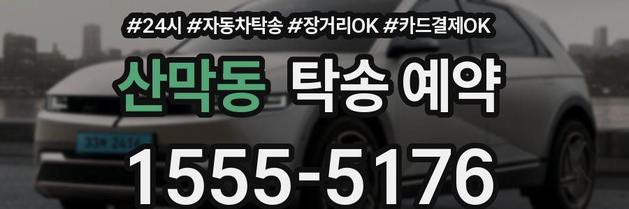 산막동 탁송 예약