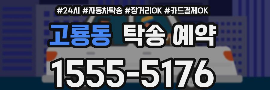 고룡동 탁송 예약