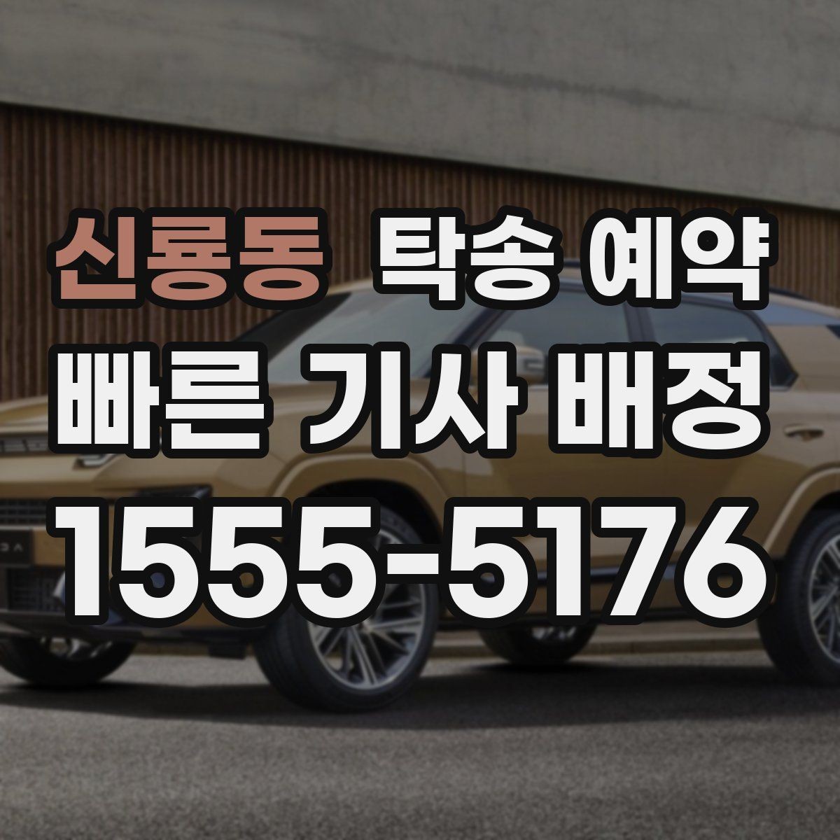 신룡동 탁송 예약 전 차량 상태를 확인해야 하는 이유