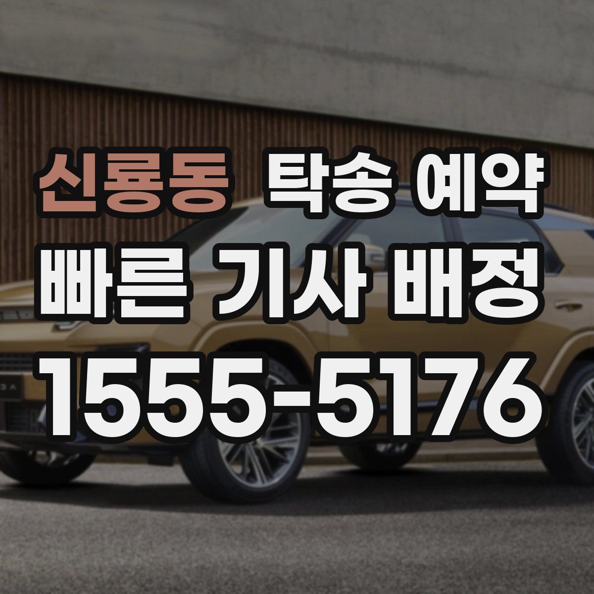 신룡동 탁송 예약