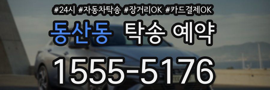 동산동 탁송 예약